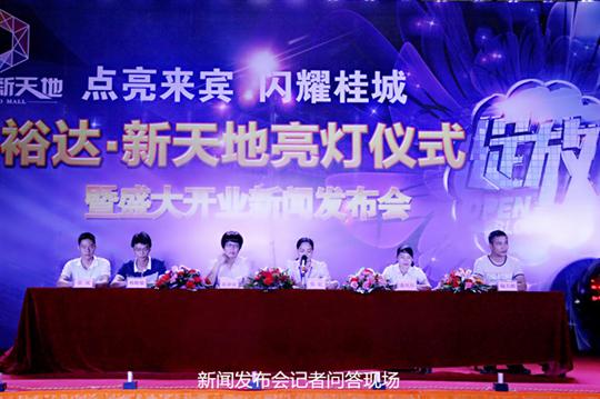 开云集团有限公司
庆祝裕达新天地主题购物广场亮灯仪式暨 盛大开业新闻发布会成功举办