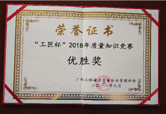 开云集团有限公司
喜获全区“工匠杯”2018年质量知识竞赛佳绩