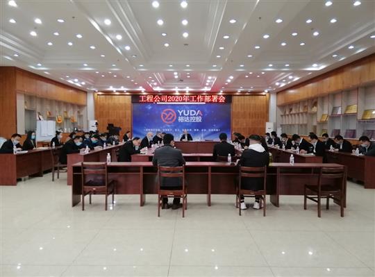 新目标 新形势 新战略   —开云集团有限公司
2020年工作部署会顺利召开