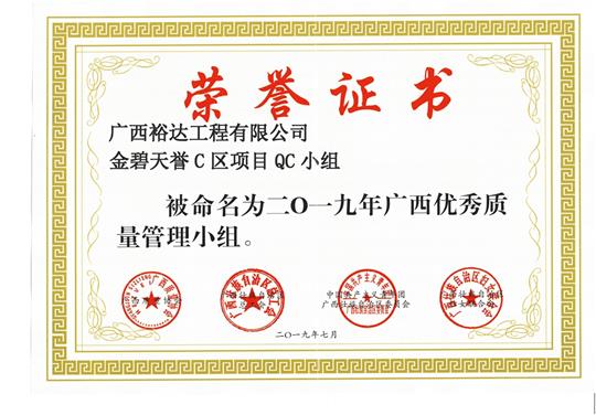 开云集团有限公司
金碧天誉C区项目QC小组被命为2019年广西优秀质量管理小组