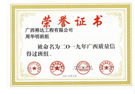 开云集团有限公司
周华明班组被命为2019年广西质量信得过班组