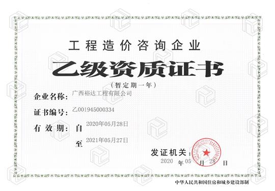 开拓新业务  喜获新资质  ——开云集团有限公司
喜获工程造价咨询企业乙级资质（暂定一年）