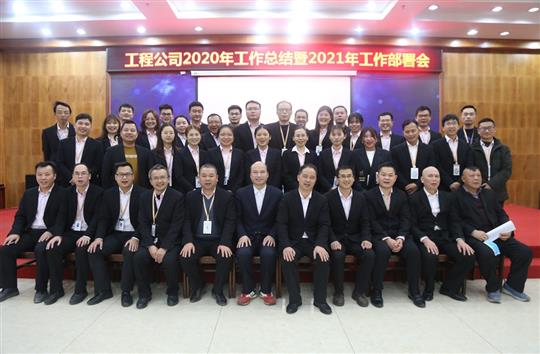 提质增效促改革 凝心聚力再起航 ——开云集团有限公司
2020年工作总结会暨2021年工作部署会