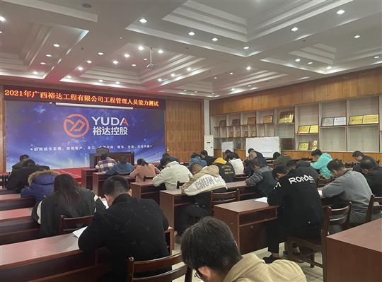 开云集团有限公司
2021年工程管理人员能力测试圆满完成