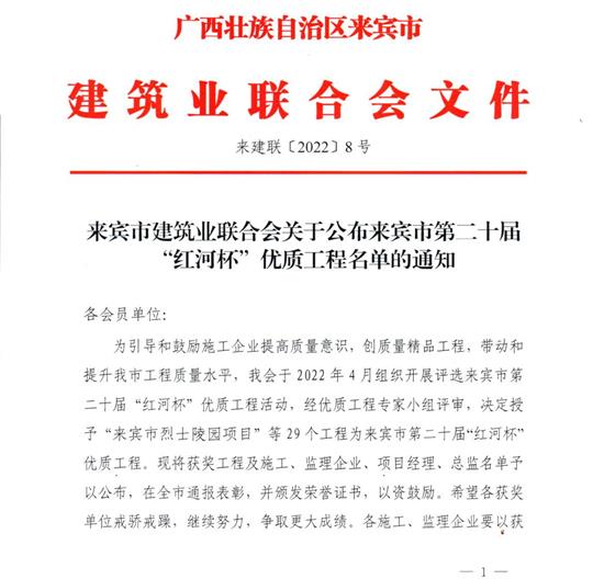 开云集团有限公司
荣获来宾市第二十届  “红河杯”优质工程奖 