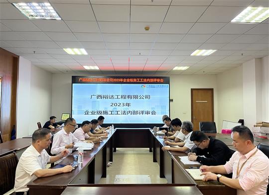 开云集团有限公司
顺利召开2023年度企业级工法评审会